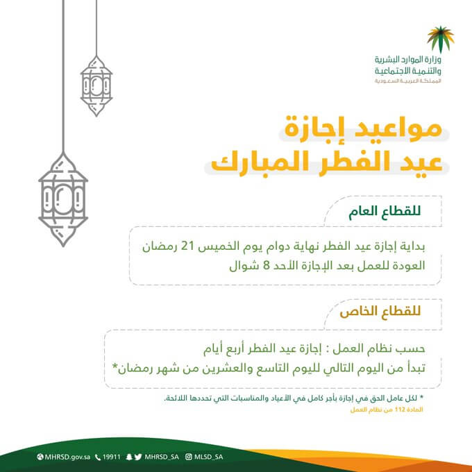 مواعيد اجازة عيد الفطر 1441 للموظفين