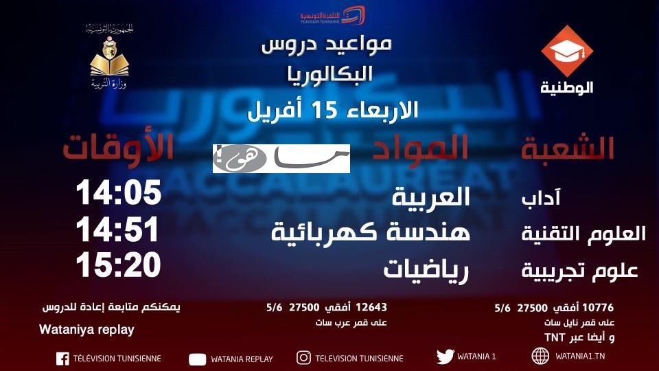 مواعيد دروس الباكالوريا على الوطنية التربوية