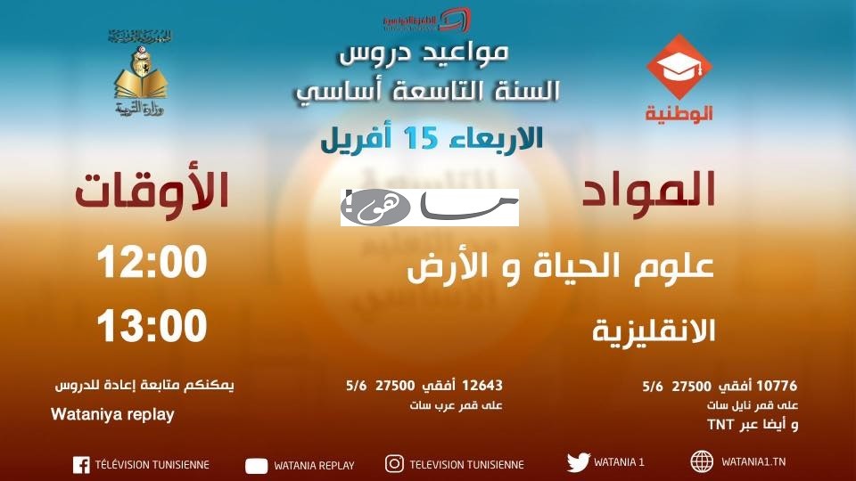 مواعيد دروس السنة التاسعة أساسي على الوطنية التربوية