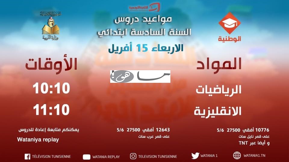 مواعيد دروس السنة السادسة إبتدائي على الوطنية التربوية