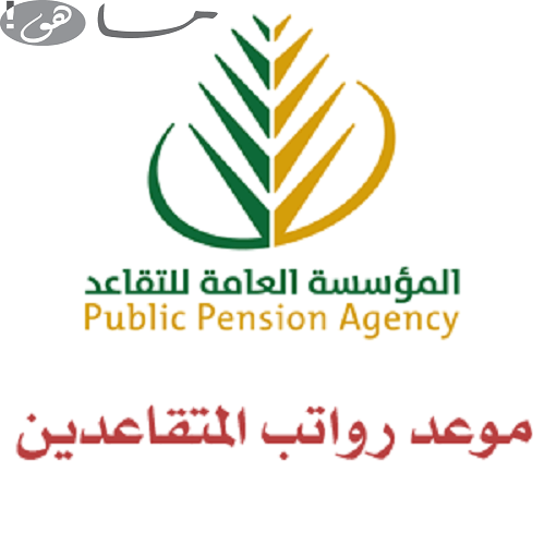 موعد رواتب المتقاعدين