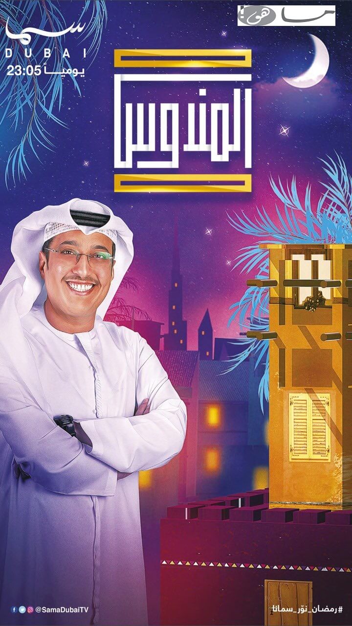 موعد عرض برنامج المندوس