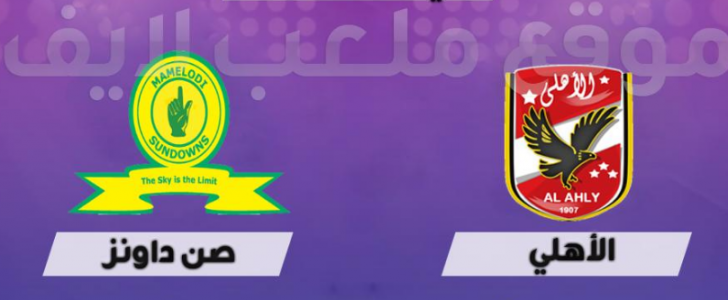 موعد مباراة الاهلى وماميلودي صن داونز اليوم والقنوات الناقلة مجانا لموقعة إياب ربع نهائي دوري أبطال أفريقيا مع المعلق
