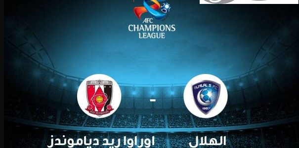 موعد مباراة الهلال واوراوا اليوم والقنوات الناقلة مجانا لموقعة نهائي دوري أبطال آسيا مجانا مع المعلقين