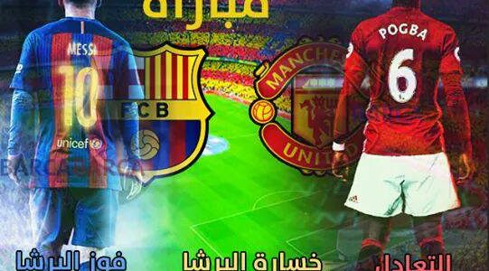 موعد مباراة برشلونة ومانشستر يونايتد اليوم والقنوات الناقلة مجانا مع فيدات وشفرات لموقعة الكتلان أمام الشياطين الحمر مع المعلقين