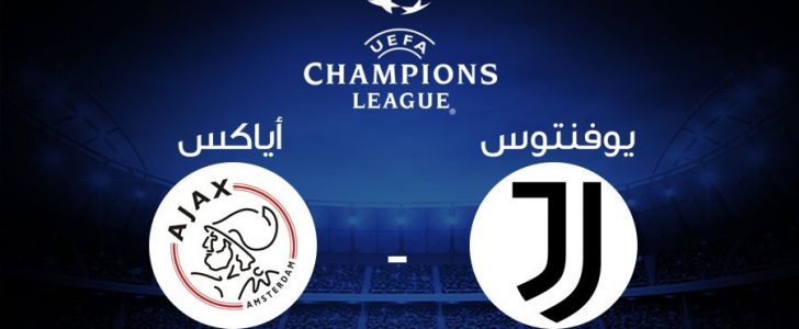 موعد مباراة يوفنتوس وأياكس أمستردام اليوم والقنوات الناقلة مجانا مع الفيدات والشفرات مع المعلقين في دوري أبطال أوروبا
