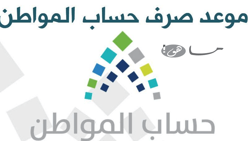 موعد نزول حساب مواطن