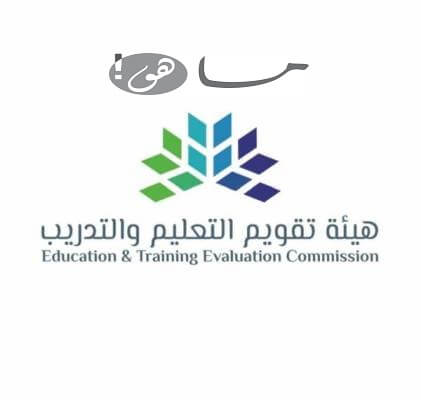 هيئة تقويم التعليم والتدريب