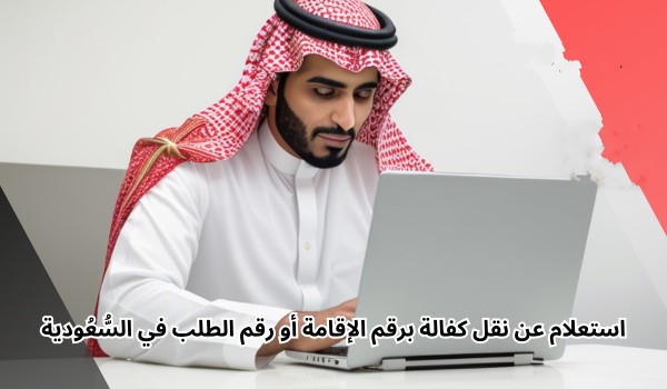 استعلام عن طلب نقل كفالة