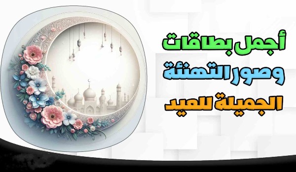 بطاقة تهنئة جاهزة للعيد