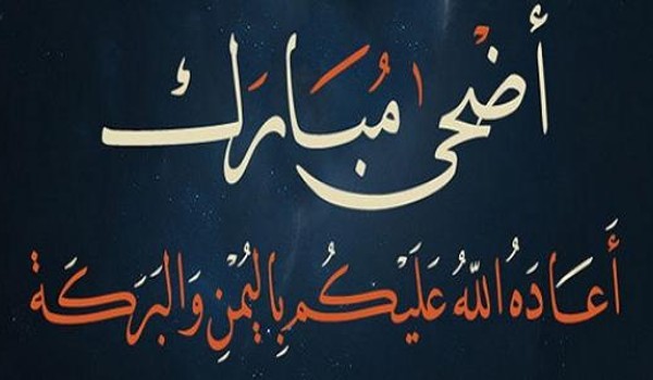 بطاقة تهنئة جاهزة للعيد