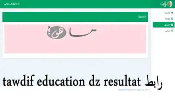 رابط tawdif education dz resultat