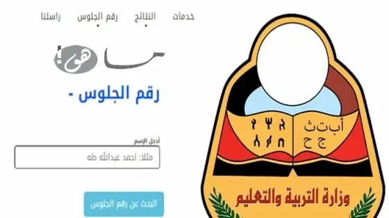 رابط أرقام الجلوس 2025 اليمن