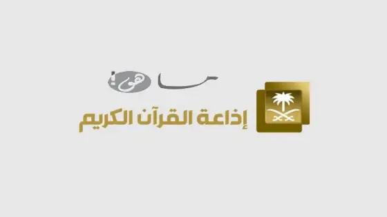 رابط إذاعة القران الكريم السعودية مباشر