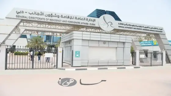 رقم اتصال إدارة الهجرة في مطار دبي