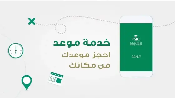 كيف احجز موعد في صحتي