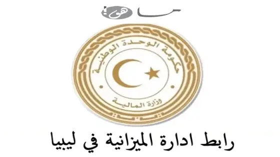 رابط ادارة الميزانية في ليبيا