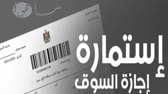 رابط استمارة اجازة السوق