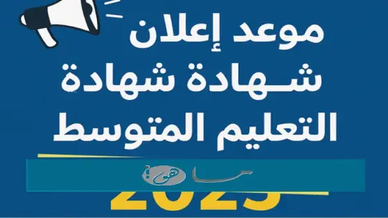 موعد اعلان نتائج شهادة التعليم المتوسط 2025 في الجزائر
