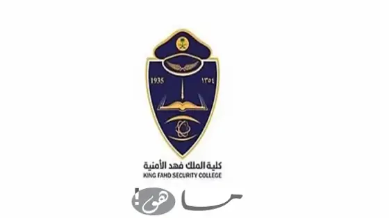 كيف اقدم على كلية الملك فهد الأمنية