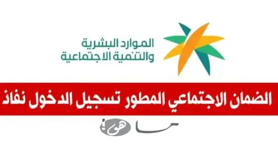 الضمان الاجتماعي المطور نفاذ