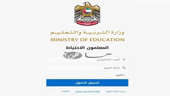 المعلمون الاحتياط في الإمارات