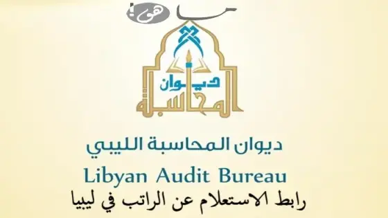 رابط الاستعلام عن الراتب في ليبيا