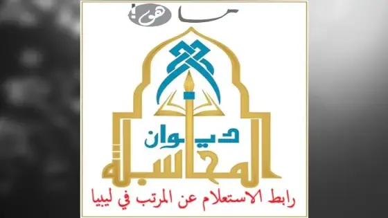 رابط الاستعلام عن المرتب في ليبيا