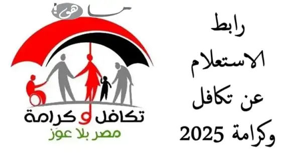 رابط الاستعلام عن تكافل وكرامة 2025