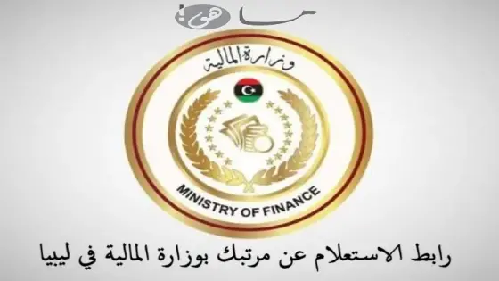 رابط الاستعلام عن مرتبك بوزارة المالية في ليبيا
