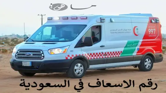 رقم الاسعاف في السعودية