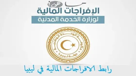رابط الافراجات المالية في ليبيا