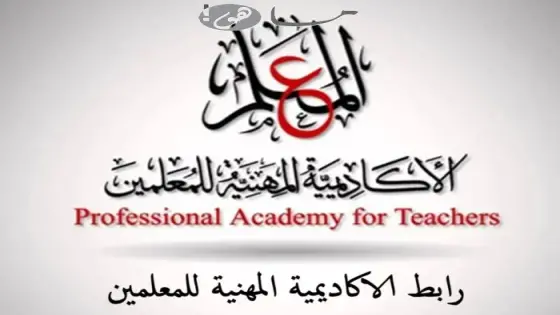 رابط الاكاديمية المهنية للمعلمين