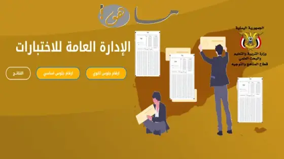 نتائج الامتحانات اليمن صنعاء 2025