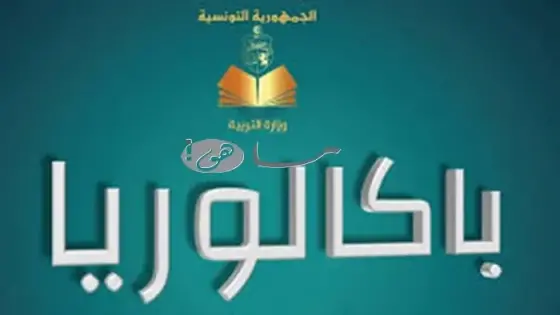 نتائج البكالوريا 2025 تونس