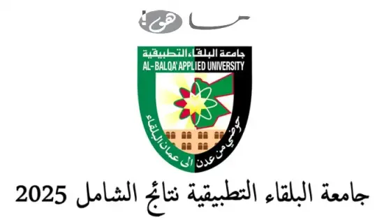 جامعة البلقاء التطبيقية نتائج الشامل