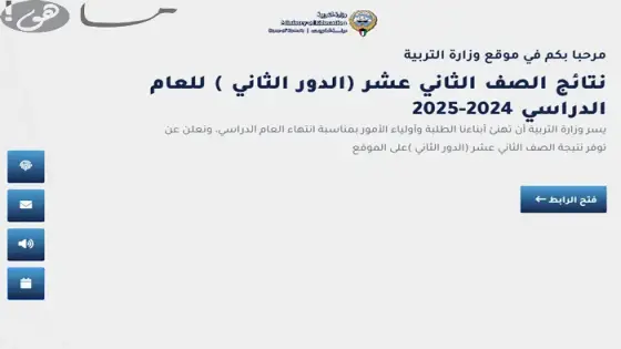 وزارة التربية نتائج الثاني عشر في الكويت 2025