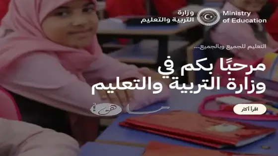 وزارة التربية والتعليم ليبيا