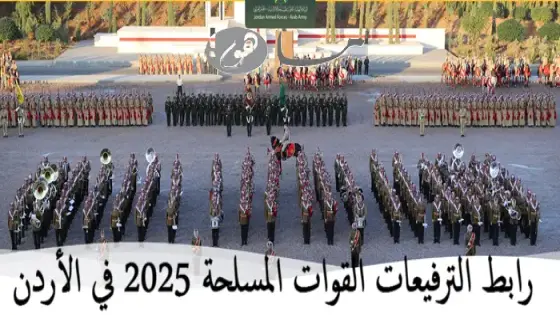 رابط الترفيعات القوات المسلحة 2025 في الأردن