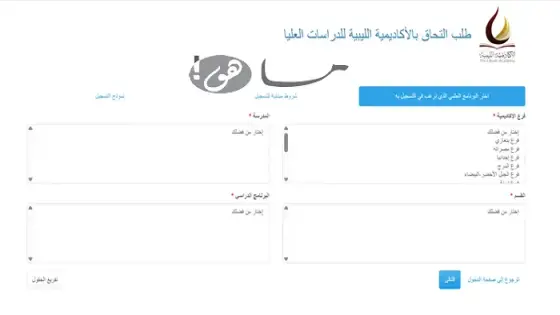 رابط التسجيل في الأكاديمية الليبية للدراسات العليا
