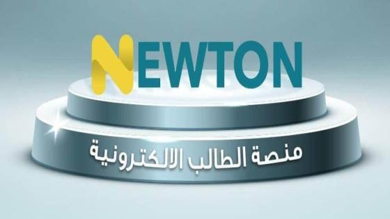 خطوات التسجيل في منصة نيوتن التعليمية 2025