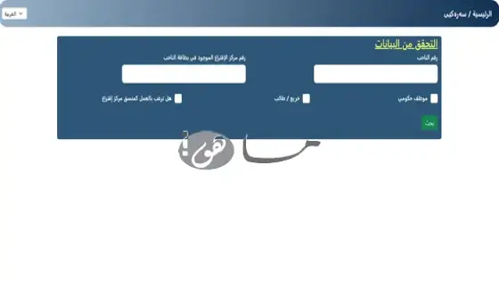رابط التقديم الإلكتروني على موظف الاقتراع في العراق