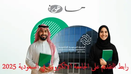 رابط التقديم على الجامعة الالكترونية في السعودية 2025