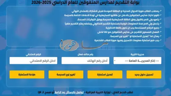 رابط التقديم على مدارس المتفوقين في العراق 2025