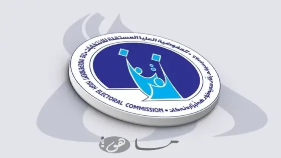 رابط التقديم على مفوضية الانتخابات في العراق