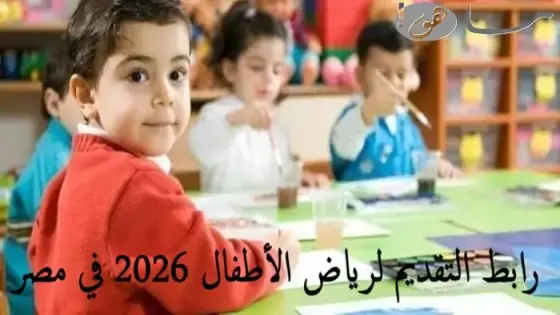 رابط التقديم لرياض الأطفال 2026 في مصر