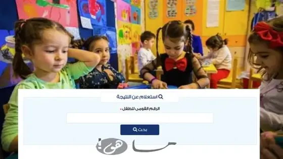 نتائج التقديم لرياض الاطفال مصر 2025