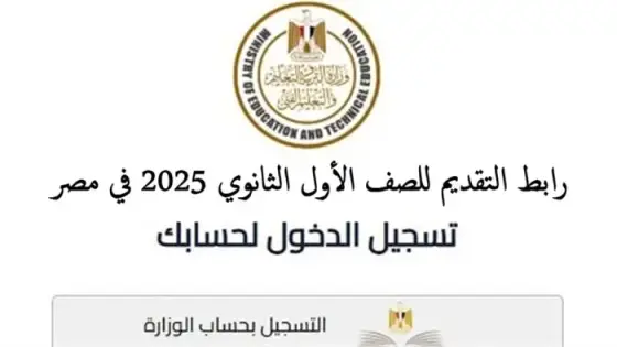 رابط التقديم للصف الأول الثانوي 2025 في مصر