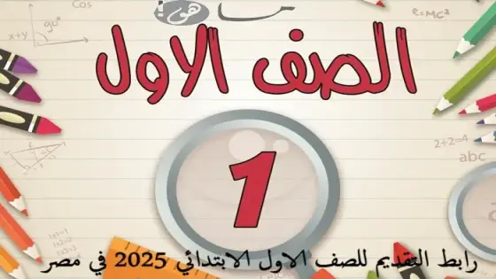 رابط التقديم للصف الاول الابتدائي 2025 في مصر