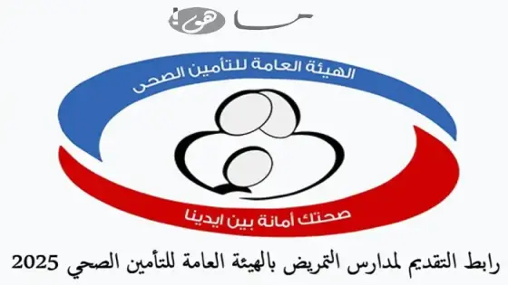 رابط التقديم لمدارس التمريض بالهيئة العامة للتأمين الصحي 2025